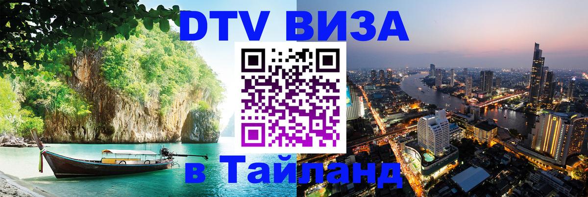 ДТВ виза в Таиланд 